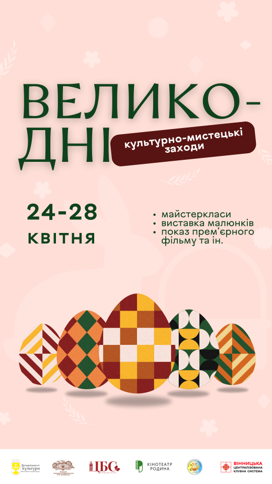 великдень. афіша заходів. вінниця