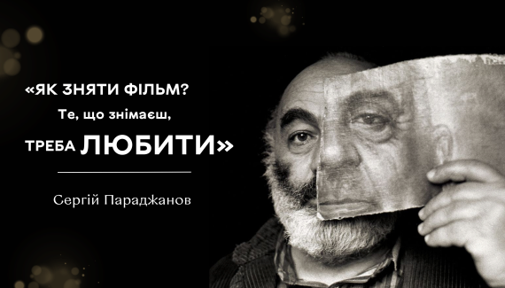 100 років від дня народження Сергія Параджанова